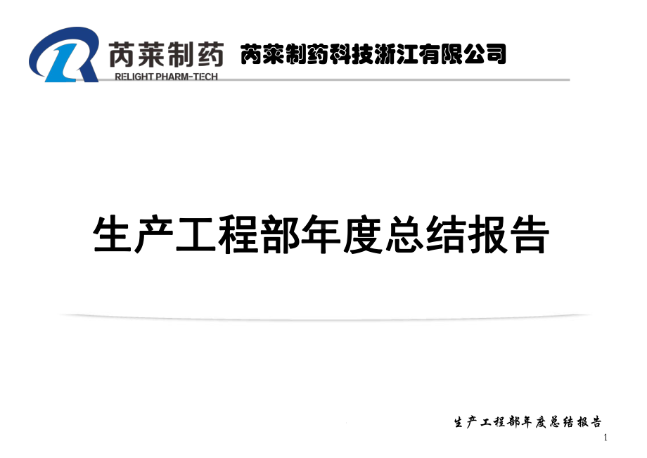 生产工程部年度总结报告课件.ppt_第1页