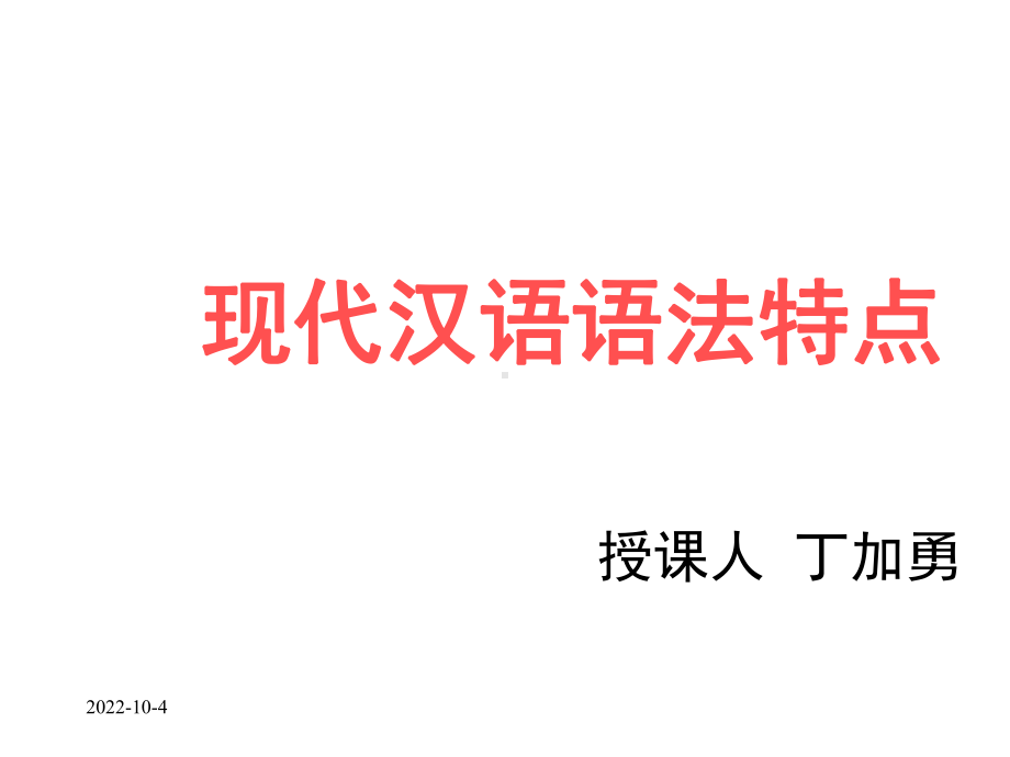 现代汉语语法特点(与英语比较)-课件.ppt_第1页