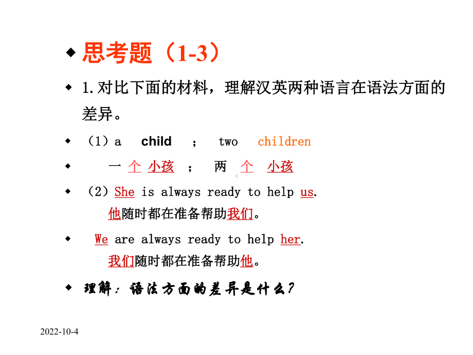 现代汉语语法特点(与英语比较)-课件.ppt_第3页