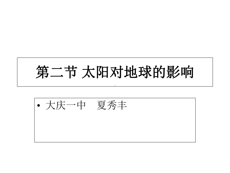 湘教版地理必修1第一章第二节-太阳对地球的影响课件.ppt_第1页