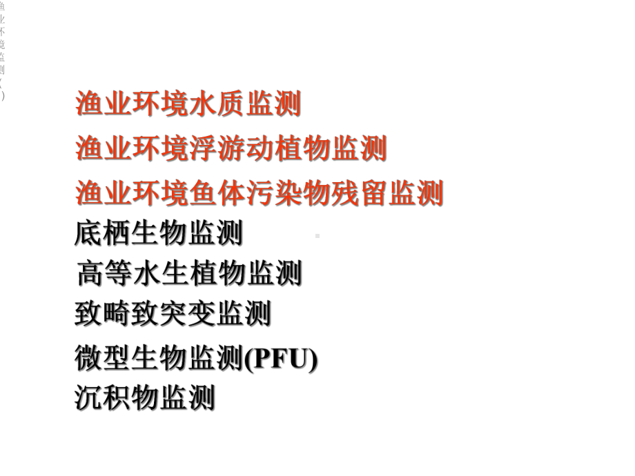 渔业环境监测课件1.ppt_第2页