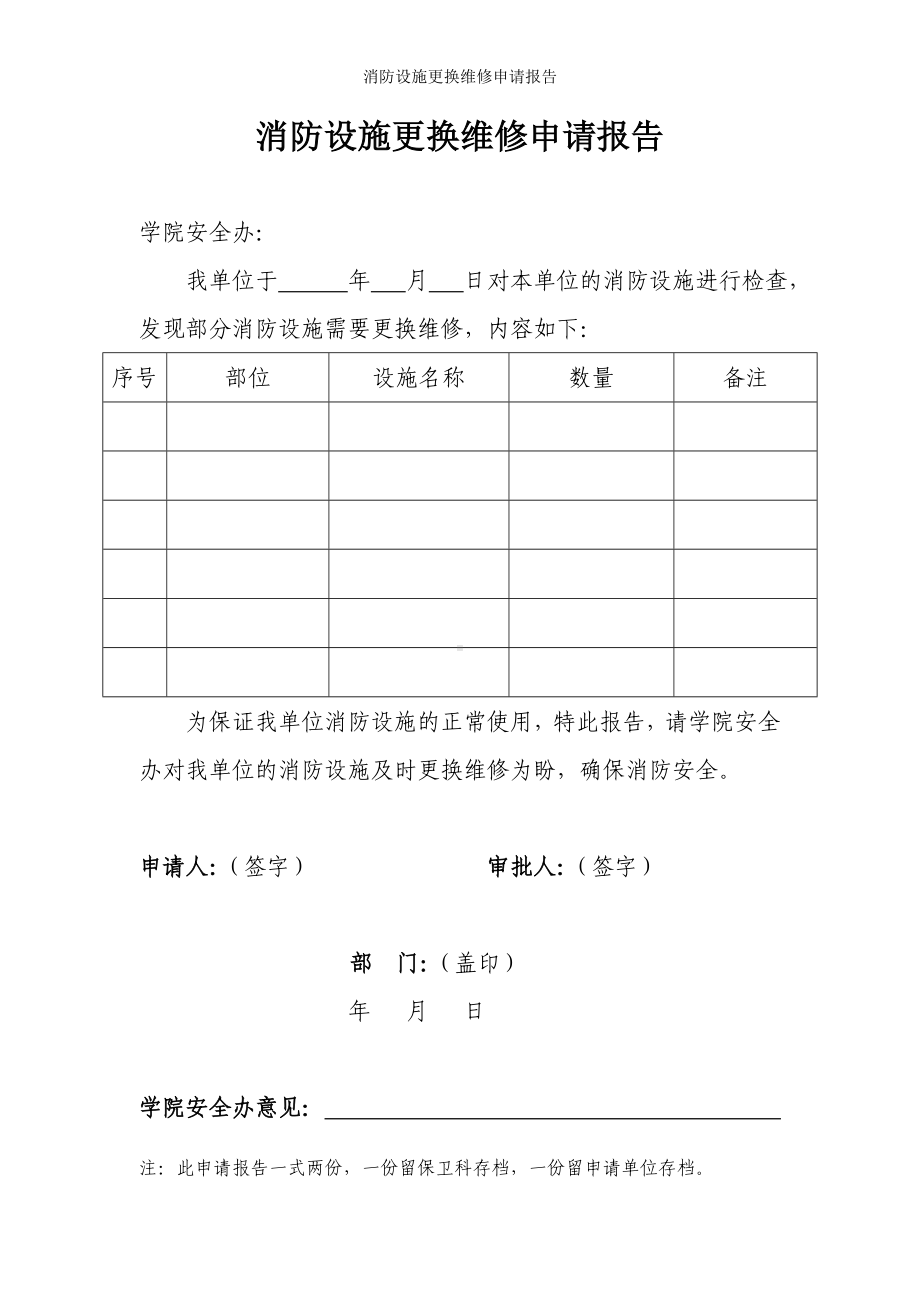 消防设施更换维修申请报告参考模板范本.doc_第1页