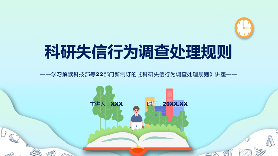 详细解读2022年新制订科研失信行为调查处理规则((课件课件).pptx_第1页