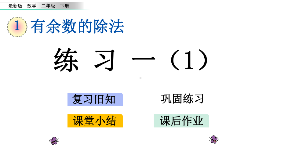 版二年级数学下册《第1单元-有余数的除法（全单元）》复习巩固小结作业(版)课件.pptx_第1页