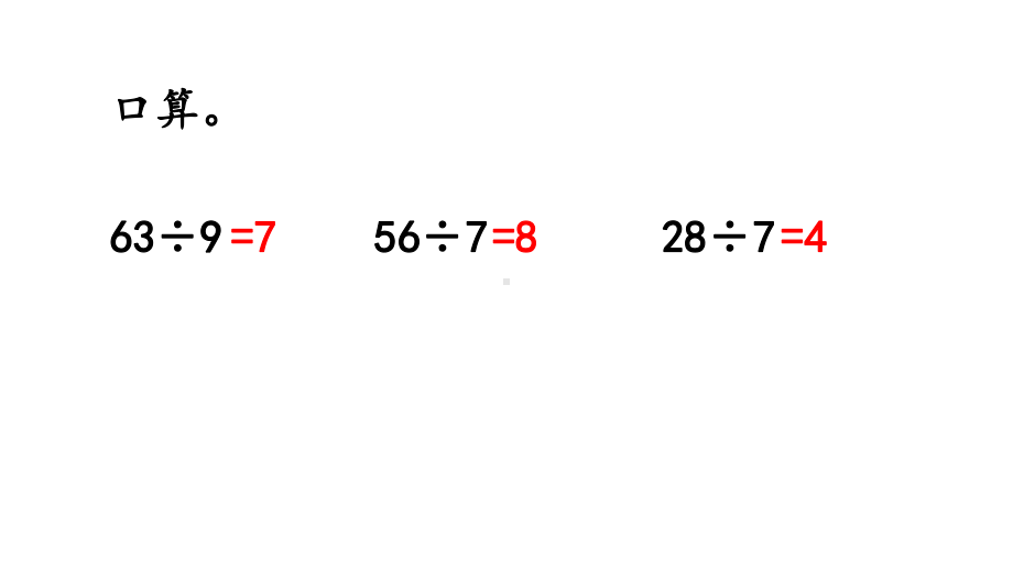 版二年级数学下册《第1单元-有余数的除法（全单元）》复习巩固小结作业(版)课件.pptx_第3页