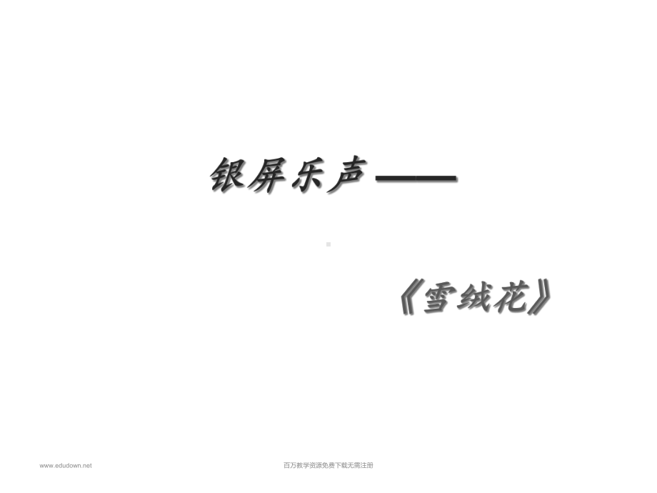 湘教版音乐七年级上册《雪绒花》说课稿-课件.ppt_第1页