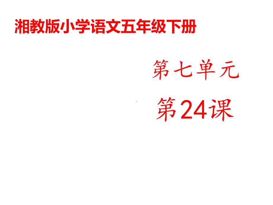 湘教版小学语文五年级下册《成语故事二则》公开课课件1.ppt（无音视频素材）_第1页