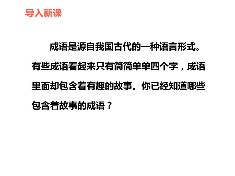 湘教版小学语文五年级下册《成语故事二则》公开课课件1.ppt（无音视频素材）_第2页