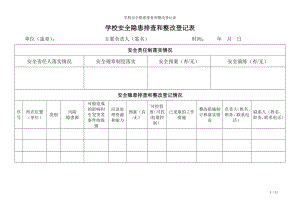 学校安全隐患排查和整改登记表参考模板范本.doc