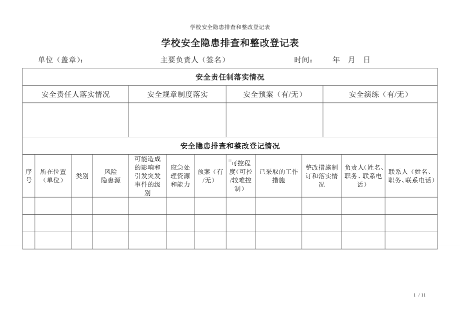 学校安全隐患排查和整改登记表参考模板范本.doc_第1页