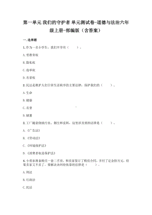 部编版六年级道德与法治上第一单元我们的守护者测试卷2套（含答案）.doc