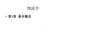 物流学(第3版)课件第一章基本概念.pptx