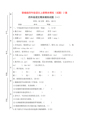 部编版四年级语文上期末模拟（试题）2套.doc