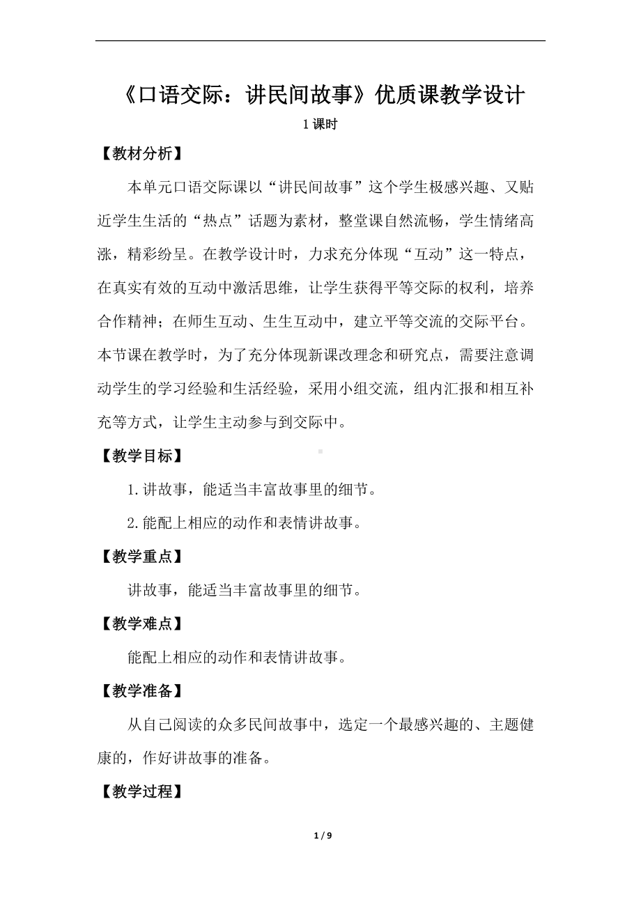 《口语交际：讲民间故事》优质课教学设计.docx_第1页