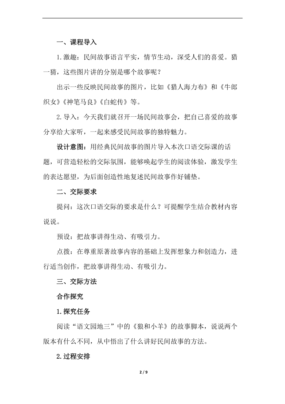 《口语交际：讲民间故事》优质课教学设计.docx_第2页