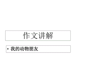 湘教版语文三下《我的动物朋友》课件.ppt