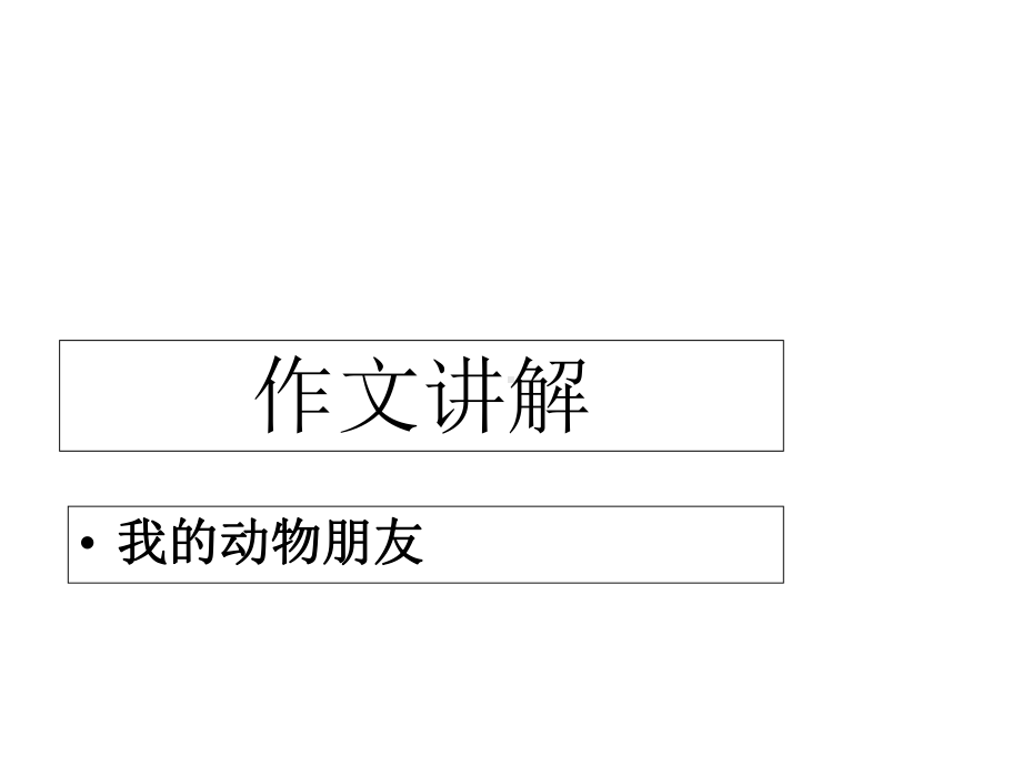 湘教版语文三下《我的动物朋友》课件.ppt_第1页