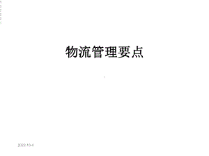 物流管理要点课件.ppt