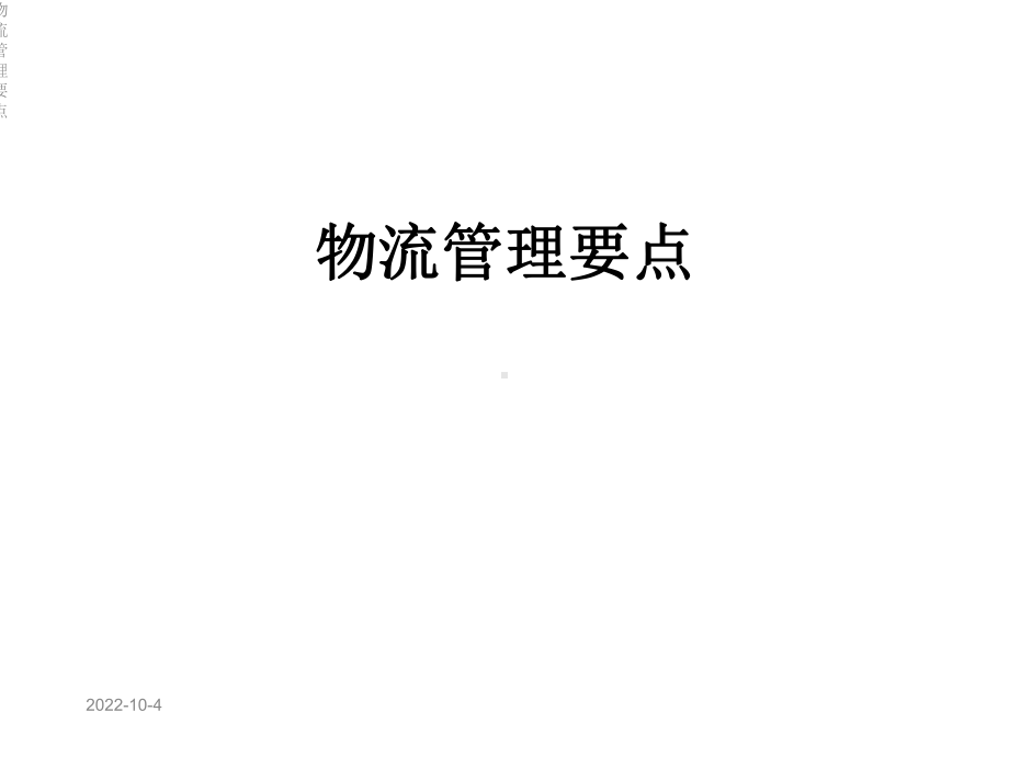 物流管理要点课件.ppt_第1页