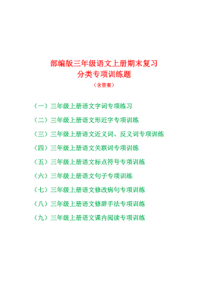 部编版三年级语文上期末复习分类专项训练题9份（字词句篇）（含答案）.doc