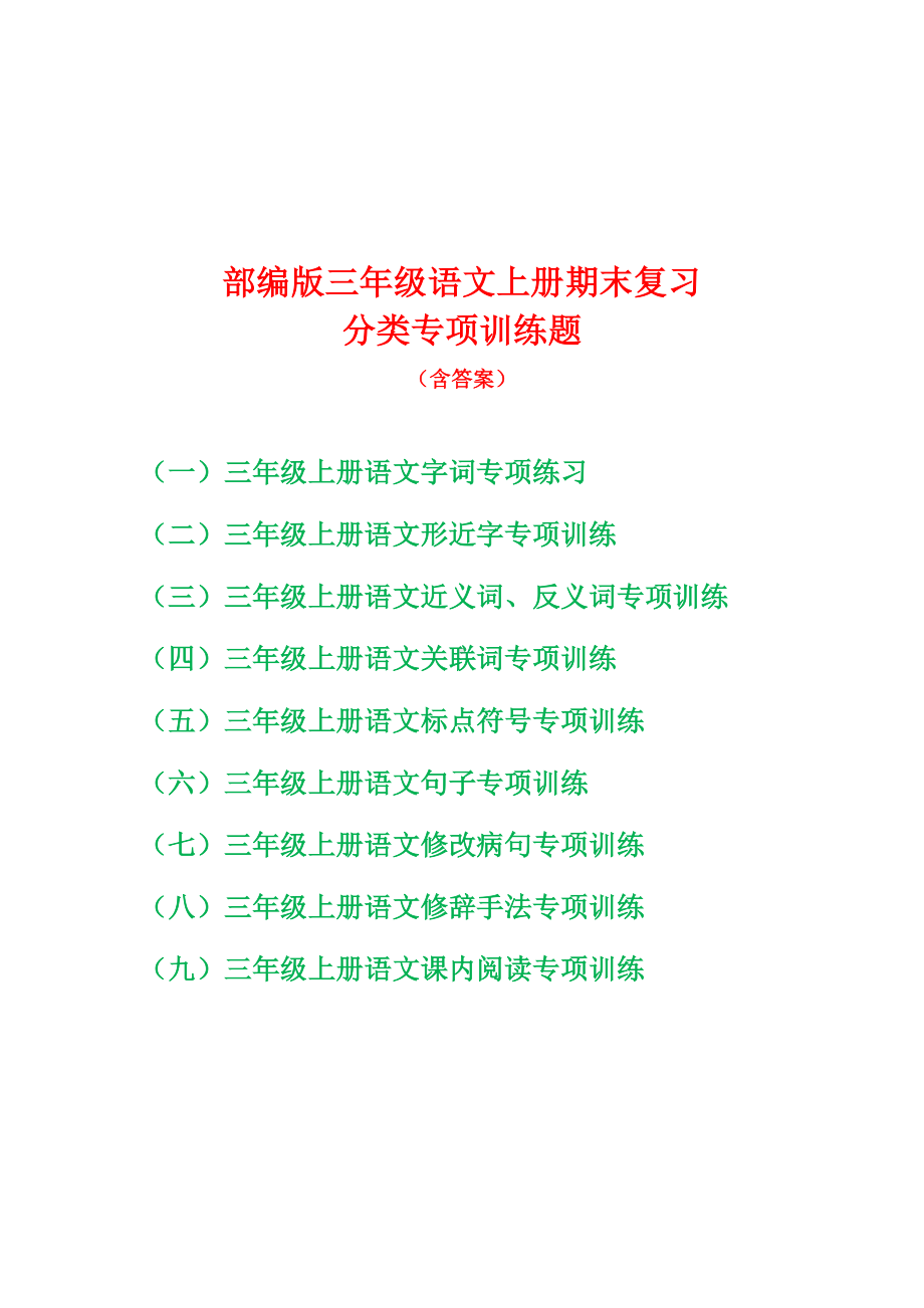 部编版三年级语文上期末复习分类专项训练题9份（字词句篇）（含答案）.doc_第1页