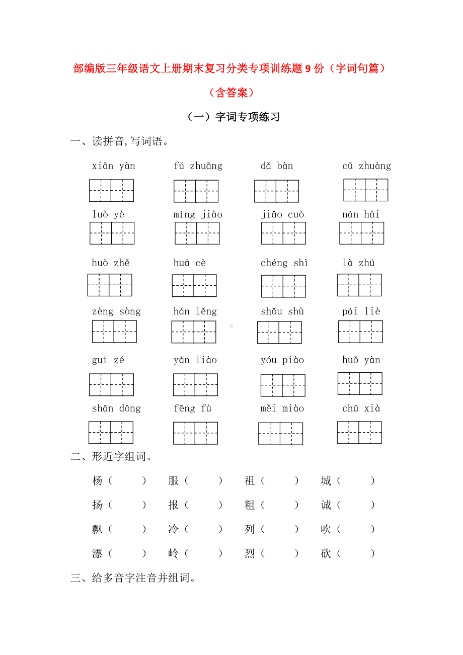 部编版三年级语文上期末复习分类专项训练题9份（字词句篇）（含答案）.doc_第2页