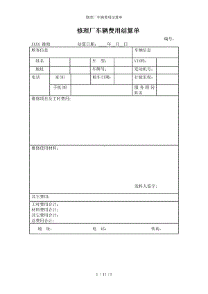 修理厂车辆费用结算单参考模板范本.doc