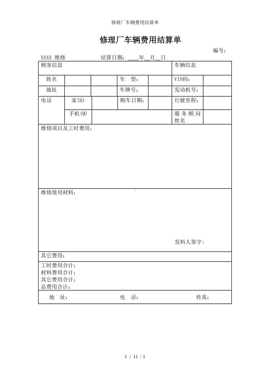 修理厂车辆费用结算单参考模板范本.doc_第1页