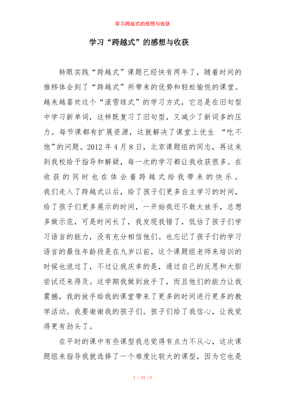 学习跨越式的感想与收获参考模板范本.doc_第1页