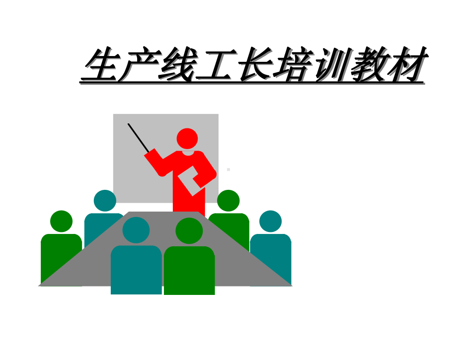 生产线组长培训教材-课件.ppt_第1页