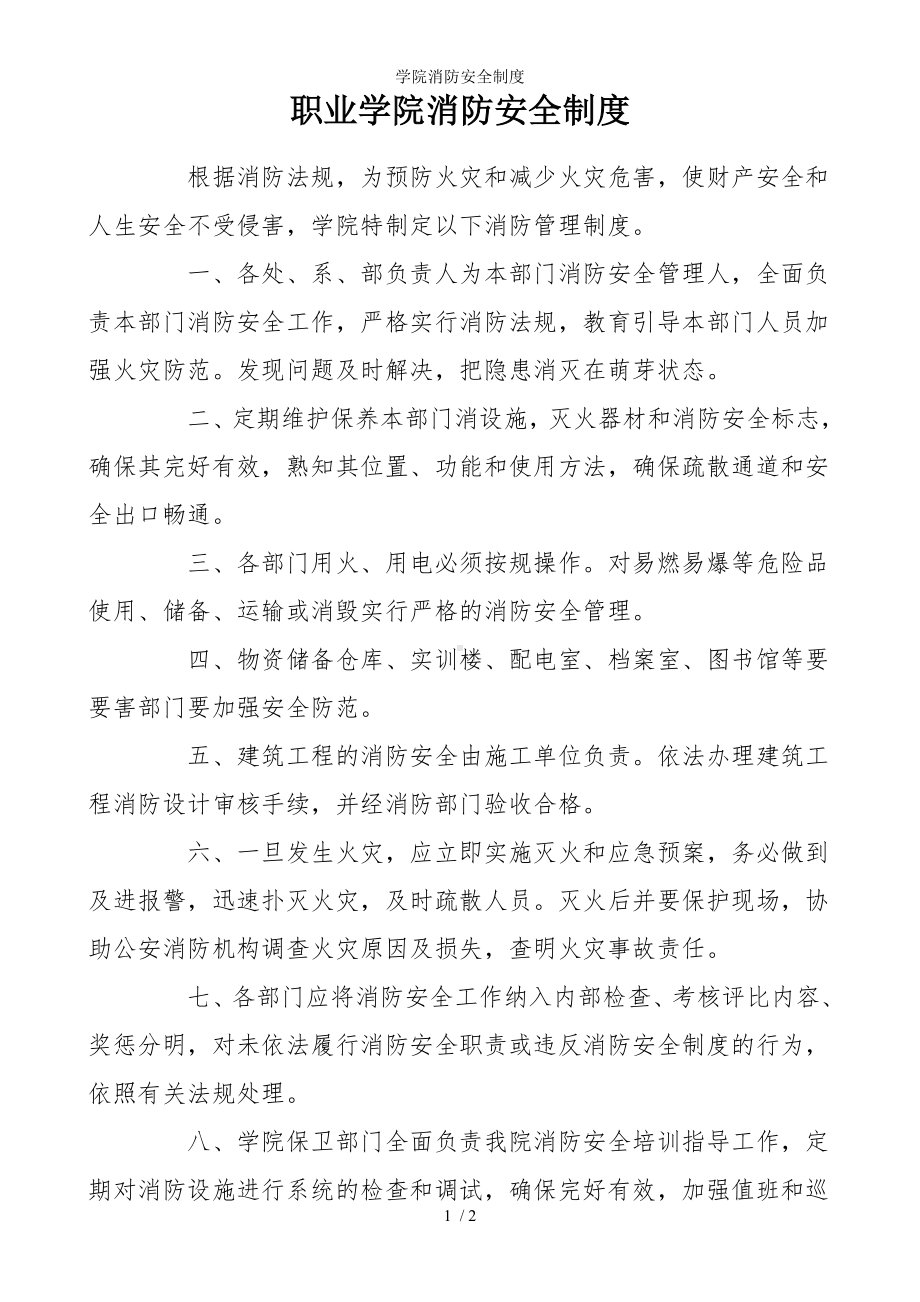 学院消防安全制度参考模板范本.doc_第1页