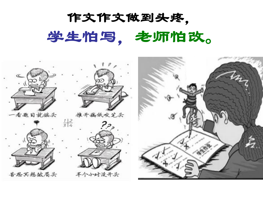 如何快速有效批改作文教学课件.pptx_第1页