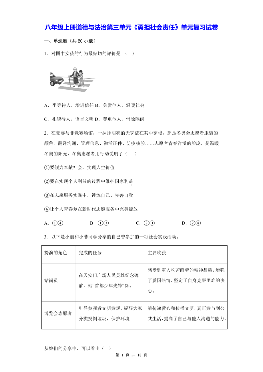 八年级上册道德与法治：第三单元《勇担社会责任》单元复习试卷（含答案解析）.docx_第1页