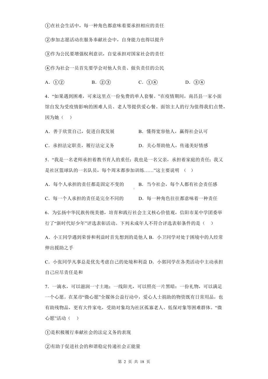 八年级上册道德与法治：第三单元《勇担社会责任》单元复习试卷（含答案解析）.docx_第2页