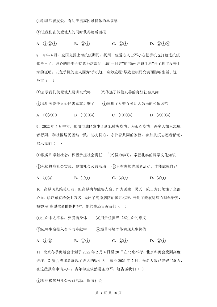 八年级上册道德与法治：第三单元《勇担社会责任》单元复习试卷（含答案解析）.docx_第3页