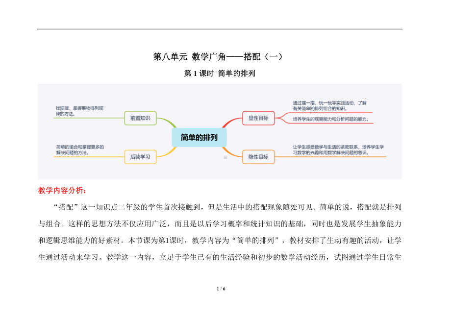 人教版二年级上数学第八单元第1课时《简单的排列》优质课教案.docx_第1页