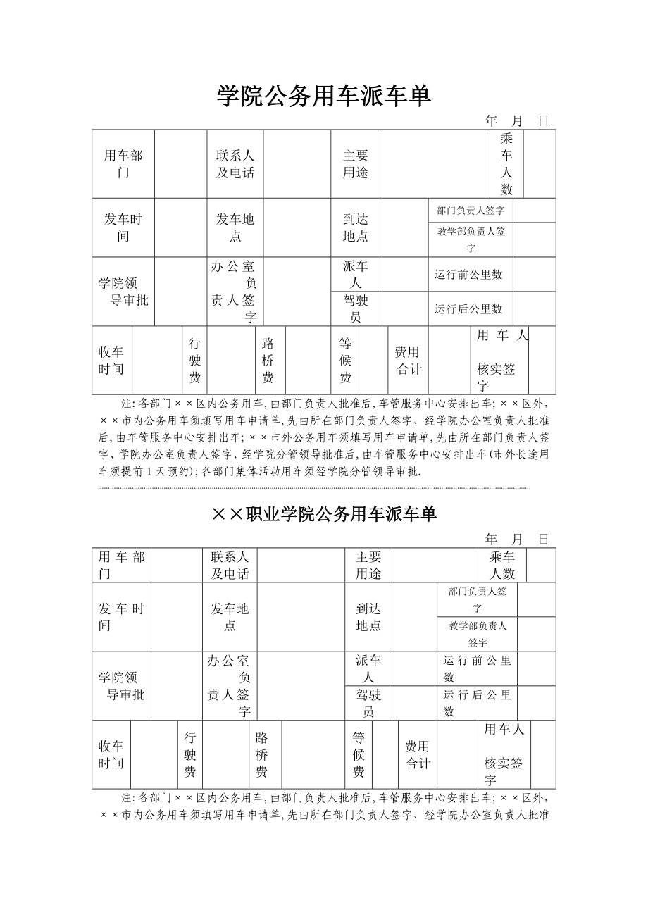 学院公务用车派车单参考模板范本.doc_第2页