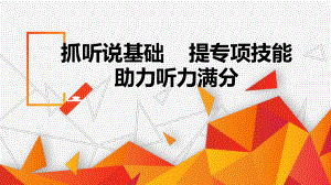 听力备考方案+课件+2021届高考英语一轮复习.pptx