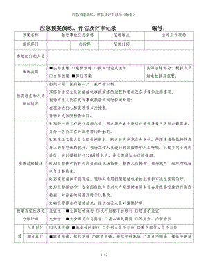 应急预案演练、评估及评审记录（触电）参考模板范本.doc