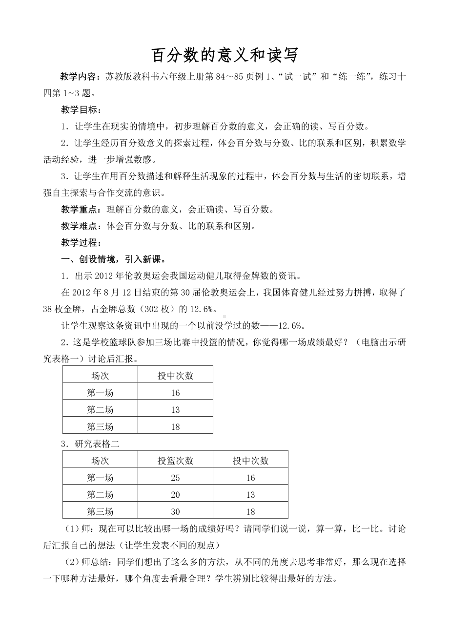 南京力学小学苏教版六年级数学上册《百分数的意义和读写》教案（公开课）.doc_第1页