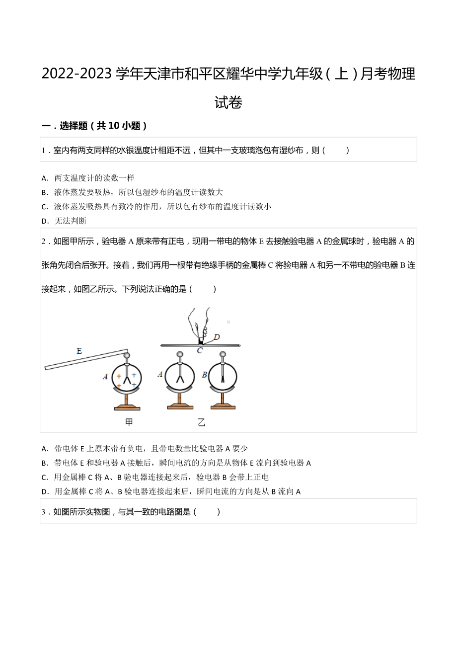 2022-2023学年天津市和平区耀华 九年级（上）月考物理试卷.docx_第1页