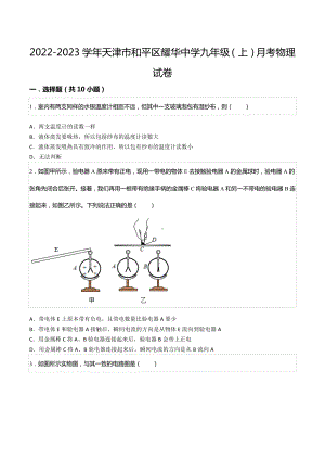 2022-2023学年天津市和平区耀华 九年级（上）月考物理试卷.docx