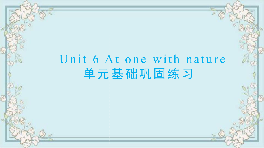 Unit 6 At one with nature单元基础巩固练习（ppt课件） -2022新外研版（2019）《高中英语》必修第一册.pptx_第1页