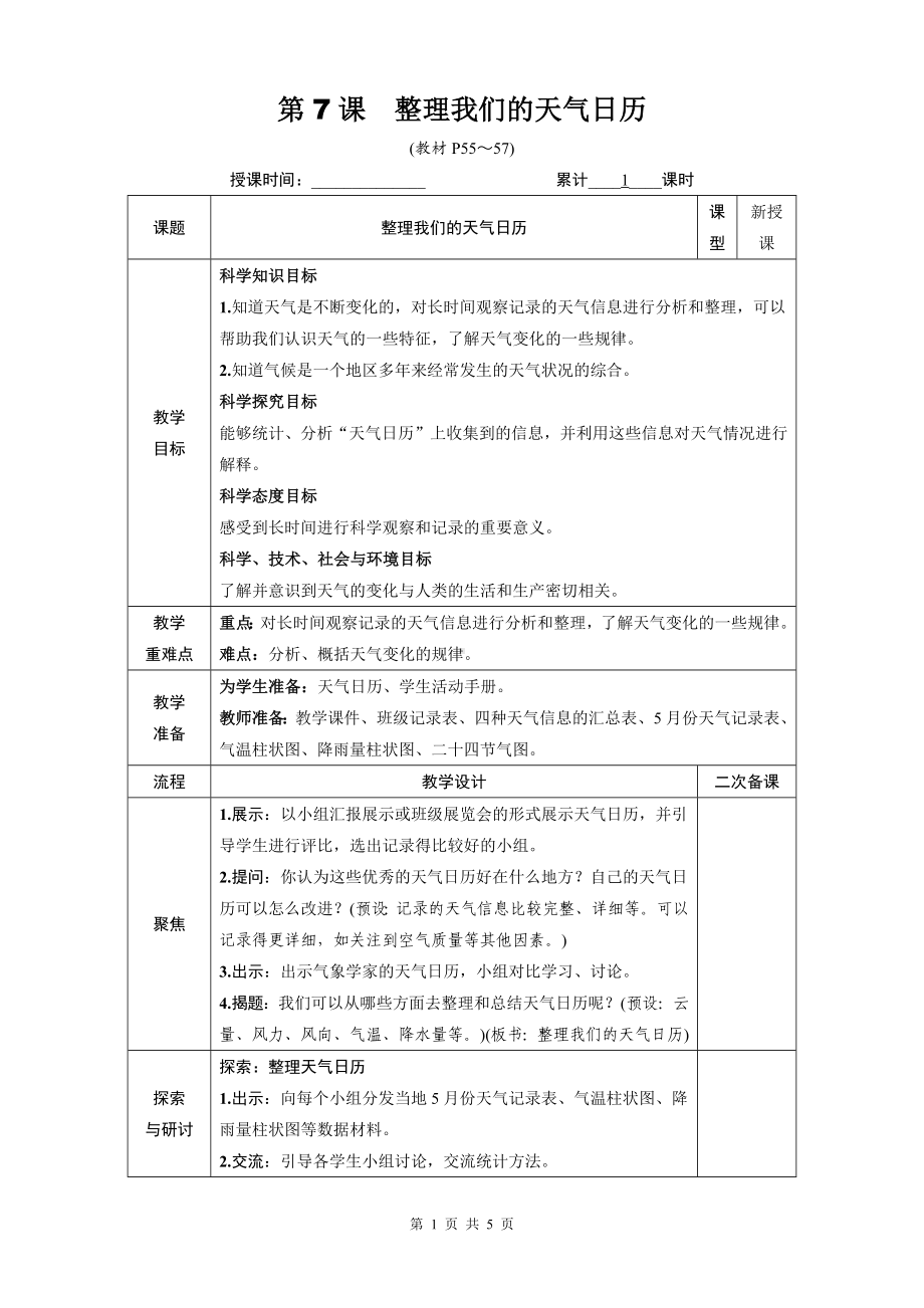 教科版三年级科学上册第三单元7《整理我们的天气日历》优质课教案.docx_第1页