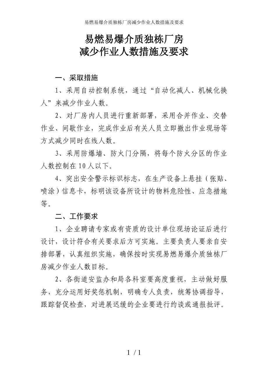 易燃易爆介质独栋厂房减少作业人数措施及要求参考模板范本.doc_第1页