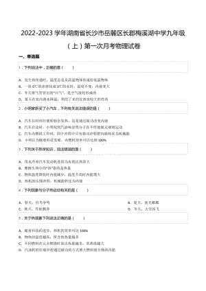 2022-2023学年湖南省长沙市岳麓区长郡梅溪湖 九年级（上）第一次月考物理试卷.docx