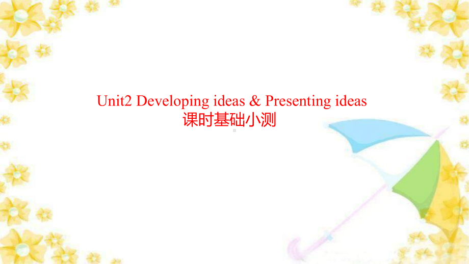 Unit 2 Developing ideas & Presenting ideas 课时基础小测（ppt课件） -2022新外研版（2019）《高中英语》必修第一册.pptx_第1页