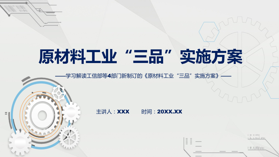 学习宣讲新制订的《原材料工业“三品”实施方案》课程PPT课件.pptx_第1页