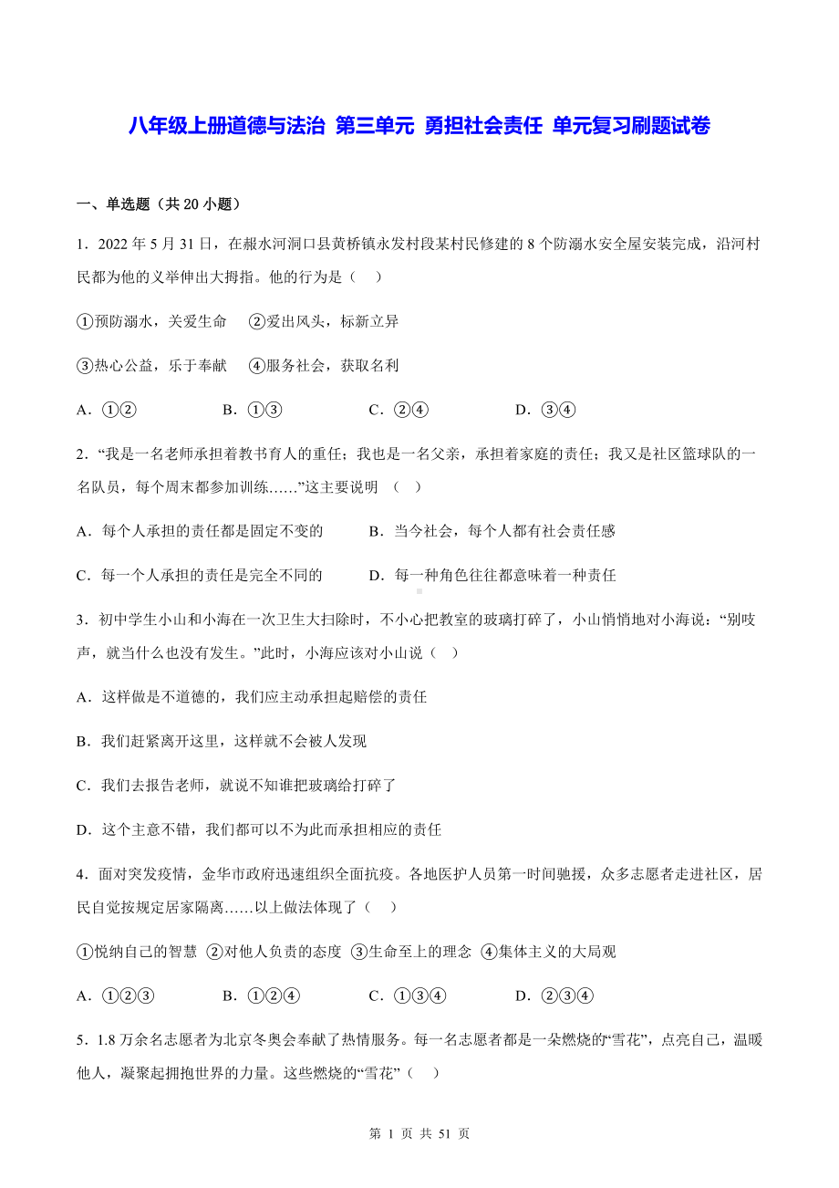 八年级上册道德与法治 第三单元 勇担社会责任 单元复习刷题试卷（含答案解析）.docx_第1页