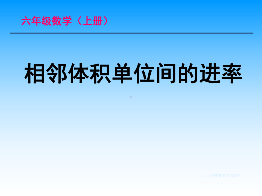 广陵区苏教版六年级上册《相邻体积单位间的进率》课件.ppt_第1页